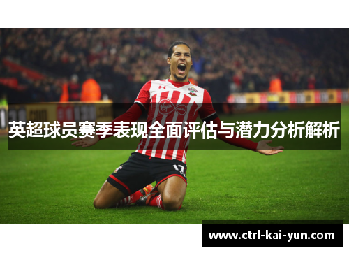 英超球员赛季表现全面评估与潜力分析解析