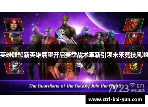 英雄联盟新英雄展望开启赛季战术革新引领未来竞技风潮