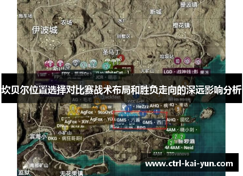 坎贝尔位置选择对比赛战术布局和胜负走向的深远影响分析