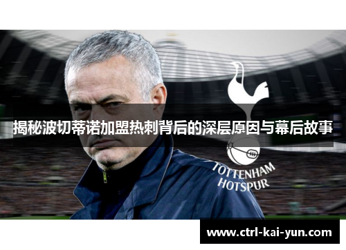 揭秘波切蒂诺加盟热刺背后的深层原因与幕后故事