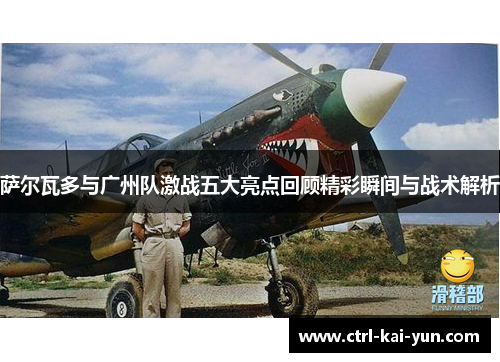 萨尔瓦多与广州队激战五大亮点回顾精彩瞬间与战术解析