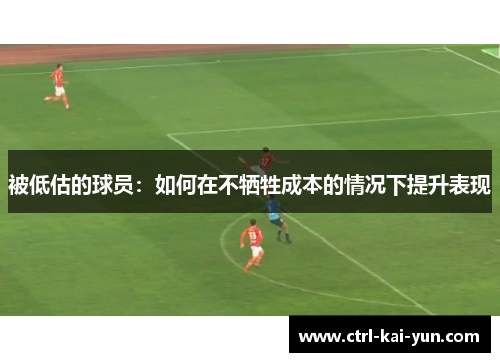 被低估的球员：如何在不牺牲成本的情况下提升表现