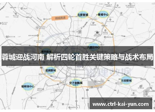 蓉城迎战河南 解析四轮首胜关键策略与战术布局