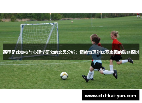 西甲足球竞技与心理学研究的交叉分析：情绪管理对比赛表现的影响探讨