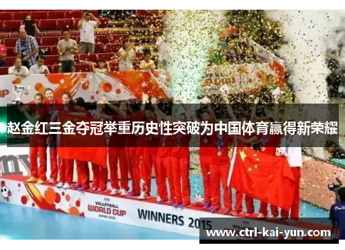 赵金红三金夺冠举重历史性突破为中国体育赢得新荣耀