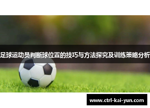 足球运动员判断球位置的技巧与方法探究及训练策略分析