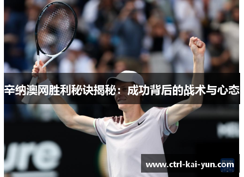 辛纳澳网胜利秘诀揭秘：成功背后的战术与心态