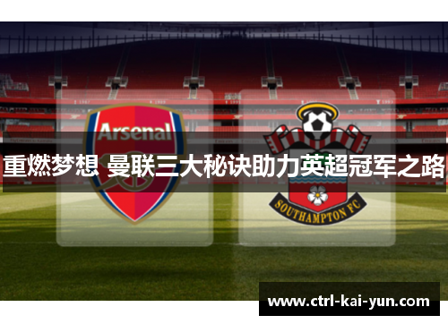 重燃梦想 曼联三大秘诀助力英超冠军之路