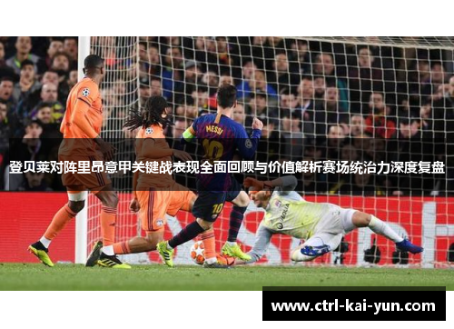 登贝莱对阵里昂意甲关键战表现全面回顾与价值解析赛场统治力深度复盘