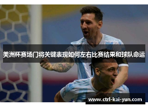 美洲杯赛场门将关键表现如何左右比赛结果和球队命运