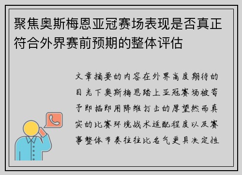 聚焦奥斯梅恩亚冠赛场表现是否真正符合外界赛前预期的整体评估