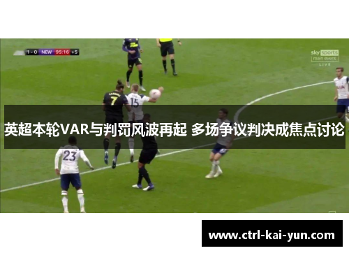 英超本轮VAR与判罚风波再起 多场争议判决成焦点讨论
