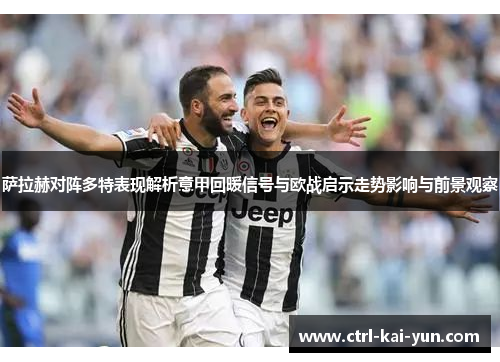 萨拉赫对阵多特表现解析意甲回暖信号与欧战启示走势影响与前景观察