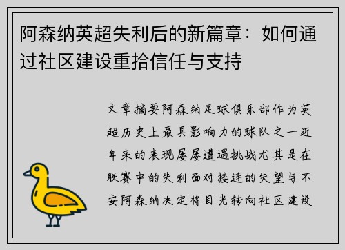 阿森纳英超失利后的新篇章：如何通过社区建设重拾信任与支持