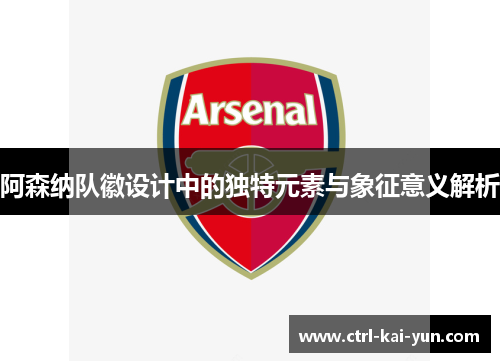 阿森纳队徽设计中的独特元素与象征意义解析