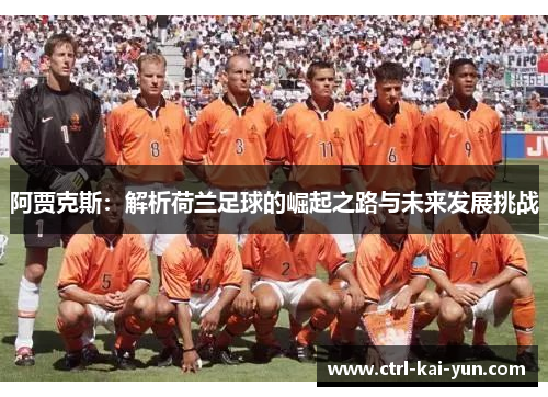 阿贾克斯：解析荷兰足球的崛起之路与未来发展挑战