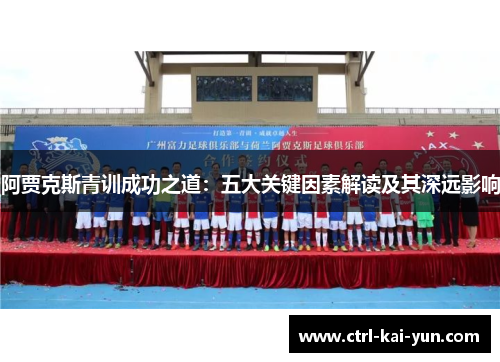 阿贾克斯青训成功之道：五大关键因素解读及其深远影响