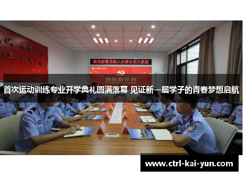 首次运动训练专业开学典礼圆满落幕 见证新一届学子的青春梦想启航