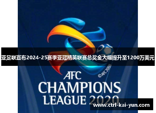 亚足联宣布2024-25赛季亚冠精英联赛总奖金大幅提升至1200万美元