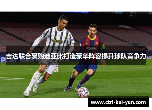 吉达联合豪购迪亚比打造豪华阵容提升球队竞争力