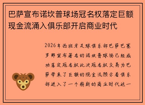 巴萨宣布诺坎普球场冠名权落定巨额现金流涌入俱乐部开启商业时代