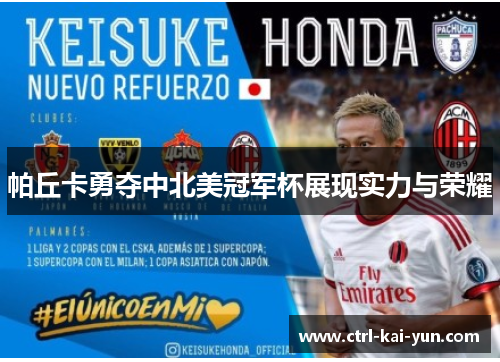 帕丘卡勇夺中北美冠军杯展现实力与荣耀