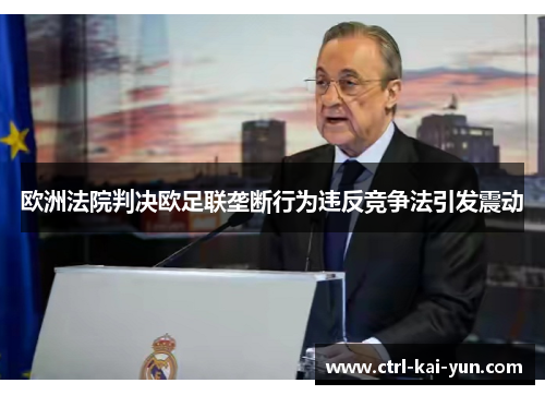 欧洲法院判决欧足联垄断行为违反竞争法引发震动