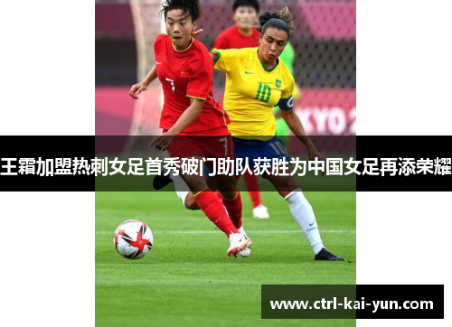 王霜加盟热刺女足首秀破门助队获胜为中国女足再添荣耀