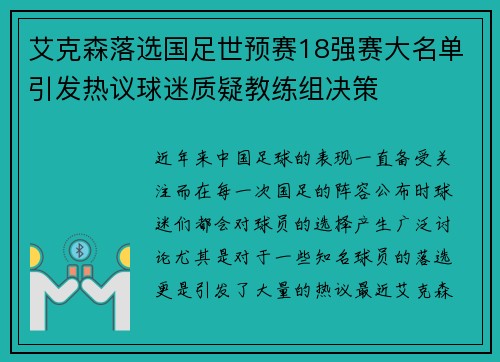 艾克森落选国足世预赛18强赛大名单引发热议球迷质疑教练组决策
