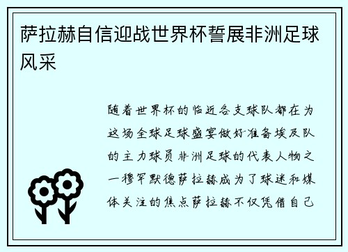 萨拉赫自信迎战世界杯誓展非洲足球风采