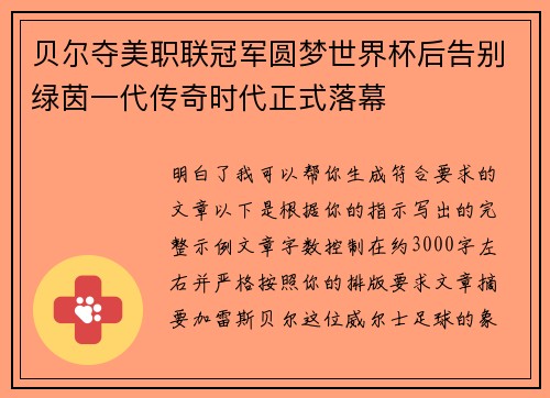 贝尔夺美职联冠军圆梦世界杯后告别绿茵一代传奇时代正式落幕