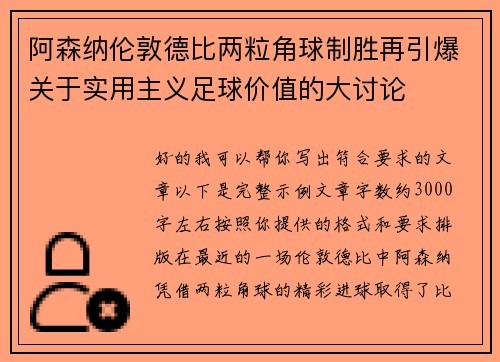 阿森纳伦敦德比两粒角球制胜再引爆关于实用主义足球价值的大讨论